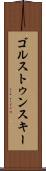 ゴルストゥンスキー Scroll
