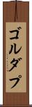ゴルダプ Scroll