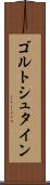 ゴルトシュタイン Scroll