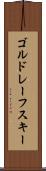 ゴルドレーフスキー Scroll