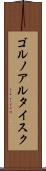 ゴルノアルタイスク Scroll