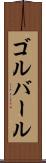 ゴルバール Scroll