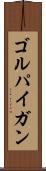 ゴルパイガン Scroll