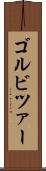 ゴルビツァー Scroll