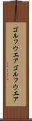 ゴルフウエア Scroll