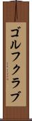 ゴルフクラブ Scroll