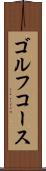 ゴルフ・コース Scroll