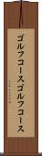 ゴルフコース Scroll