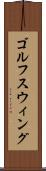 ゴルフスウィング Scroll