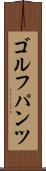 ゴルフパンツ Scroll