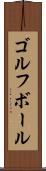 ゴルフ・ボール Scroll