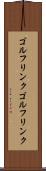ゴルフリンク Scroll