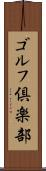 ゴルフ倶楽部 Scroll