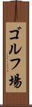 ゴルフ場 Scroll