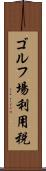 ゴルフ場利用税 Scroll