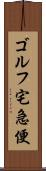 ゴルフ宅急便 Scroll