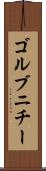ゴルブニチー Scroll