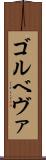 ゴルベヴァ Scroll