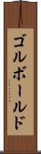 ゴルボールド Scroll