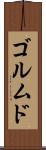 ゴルムド Scroll
