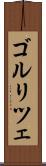 ゴルリツェ Scroll