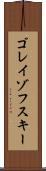 ゴレイゾフスキー Scroll