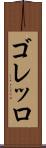 ゴレッロ Scroll