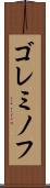 ゴレミノフ Scroll