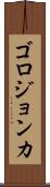 ゴロジョンカ Scroll