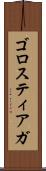 ゴロスティアガ Scroll