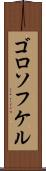 ゴロソフケル Scroll