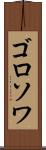 ゴロソワ Scroll