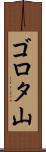 ゴロタ山 Scroll
