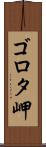 ゴロタ岬 Scroll