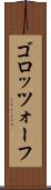 ゴロッツォーフ Scroll