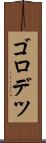 ゴロデツ Scroll