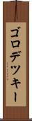 ゴロデツキー Scroll