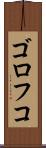 ゴロフコ Scroll