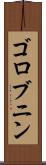 ゴロブニン Scroll
