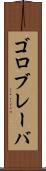 ゴロブレーバ Scroll