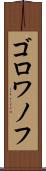 ゴロワノフ Scroll