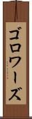 ゴロワーズ Scroll