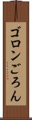 ゴロン Scroll