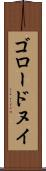 ゴロードヌイ Scroll