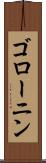 ゴローニン Scroll