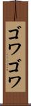 ゴワゴワ Scroll