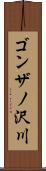 ゴンザノ沢川 Scroll