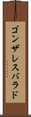 ゴンザレスバラド Scroll