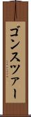 ゴンスツァー Scroll
