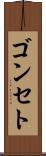 ゴンセト Scroll